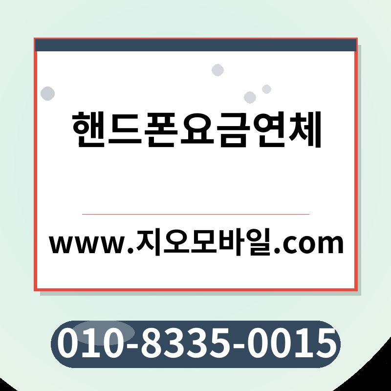 핸드폰요금연체