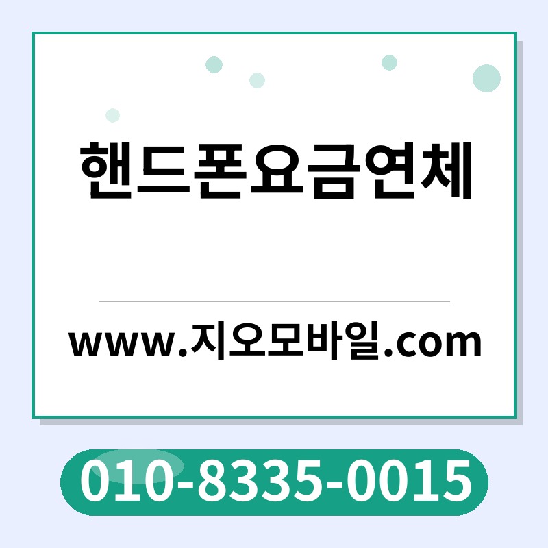 핸드폰요금연체