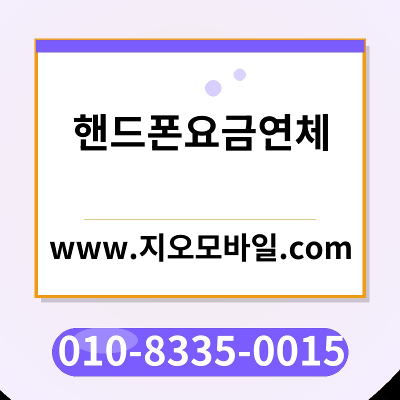 핸드폰요금연체