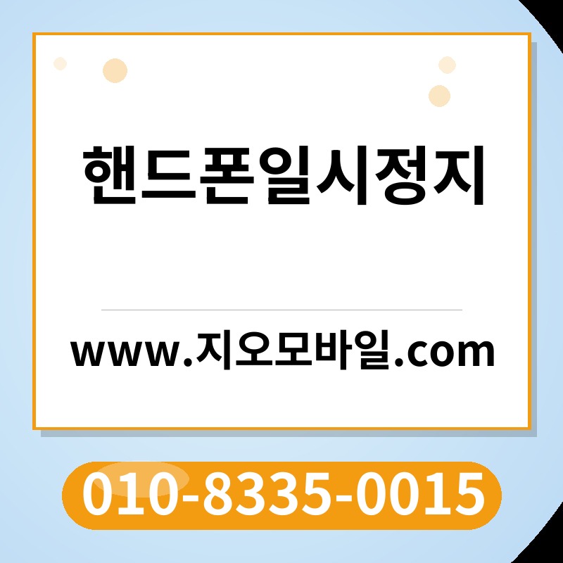 핸드폰일시정지