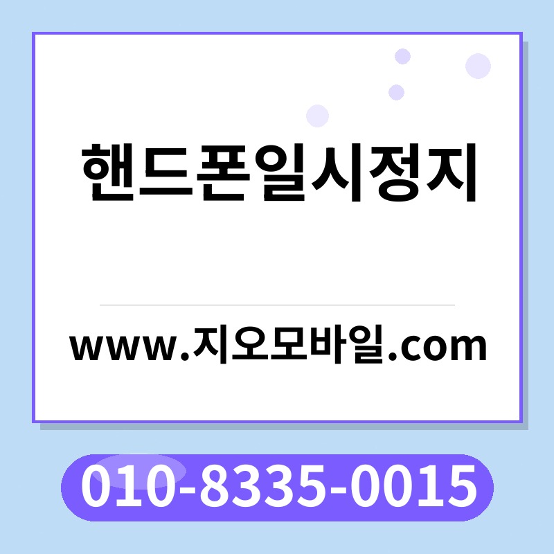 핸드폰일시정지