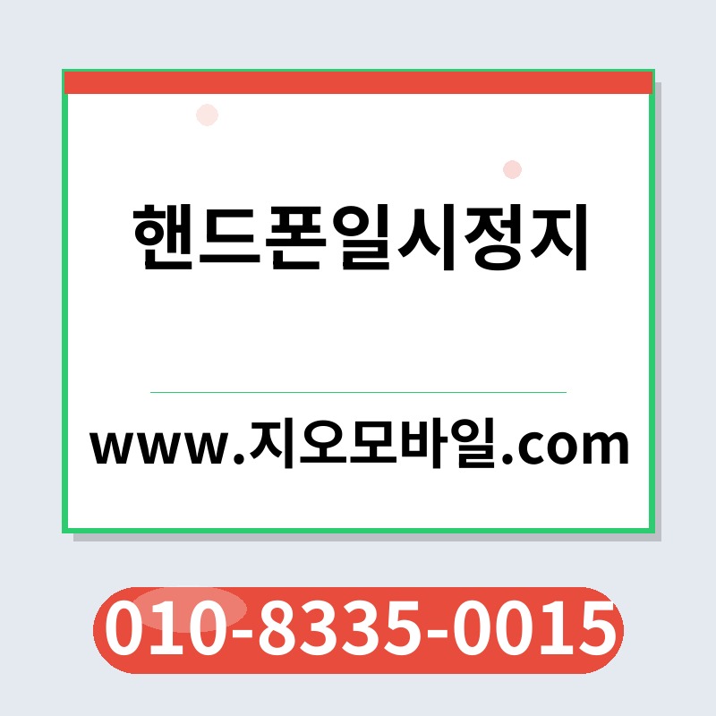 핸드폰일시정지