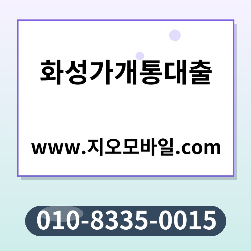 화성가개통대출