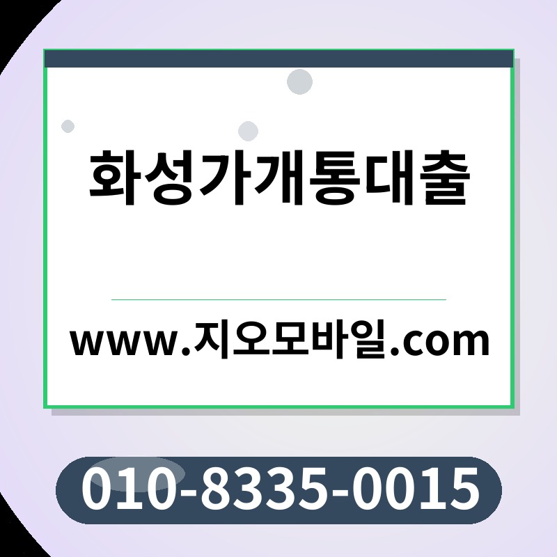 화성가개통대출