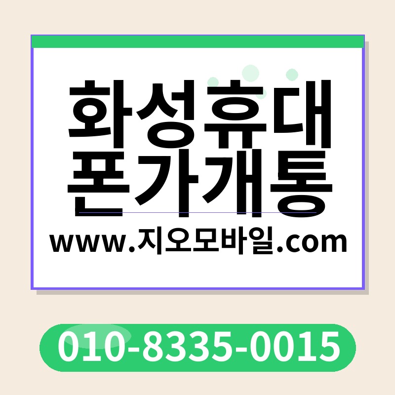 화성휴대폰가개통