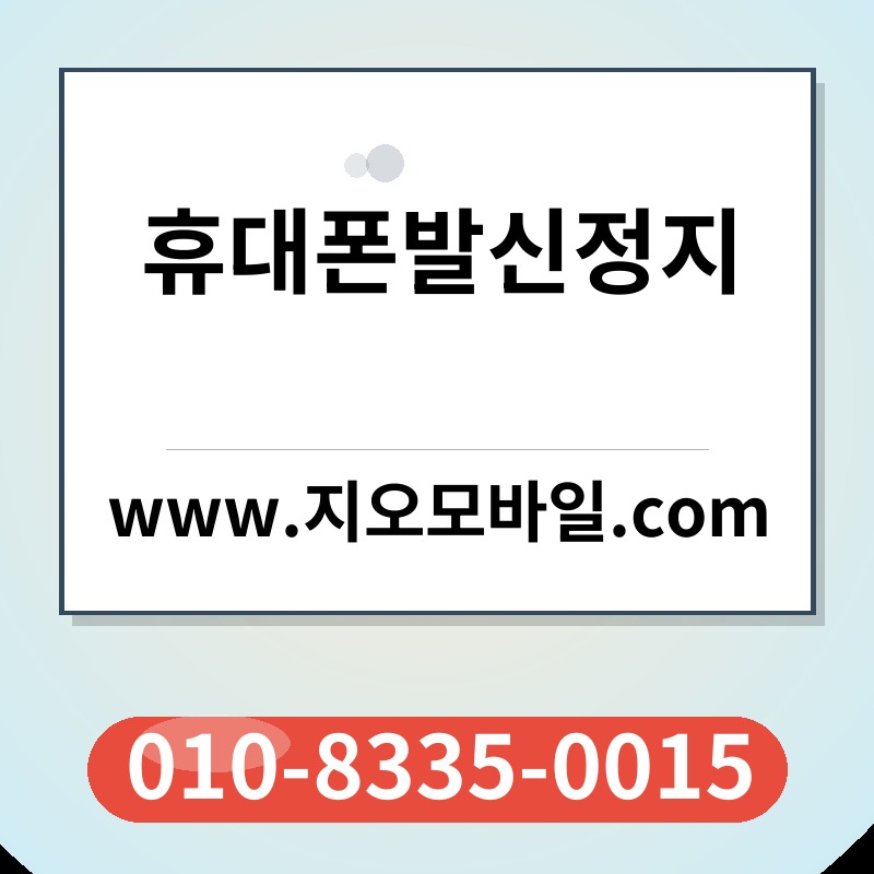 휴대폰발신정지