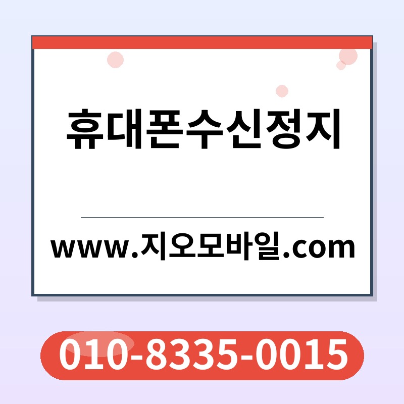 휴대폰수신정지