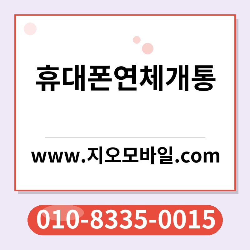 휴대폰연체개통