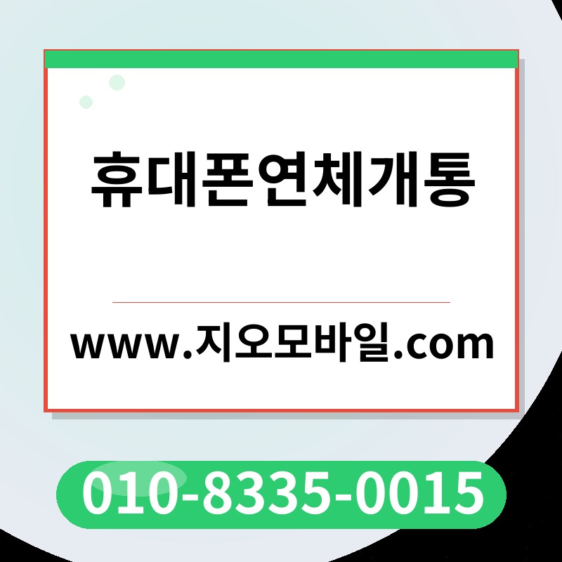 휴대폰연체개통