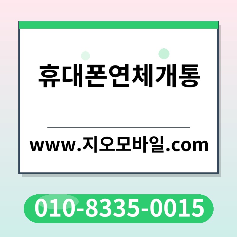 휴대폰연체개통