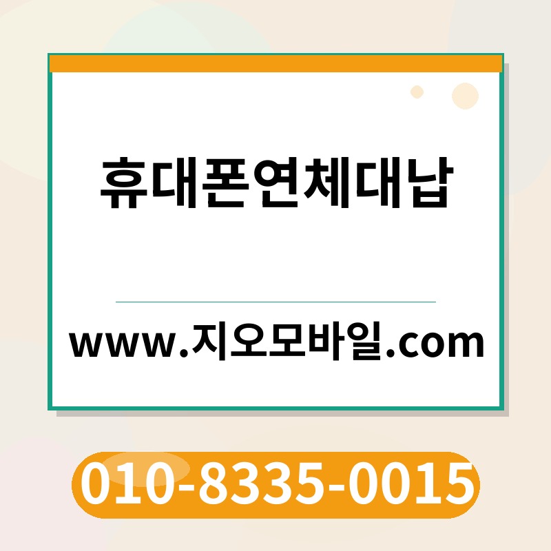 휴대폰연체대납