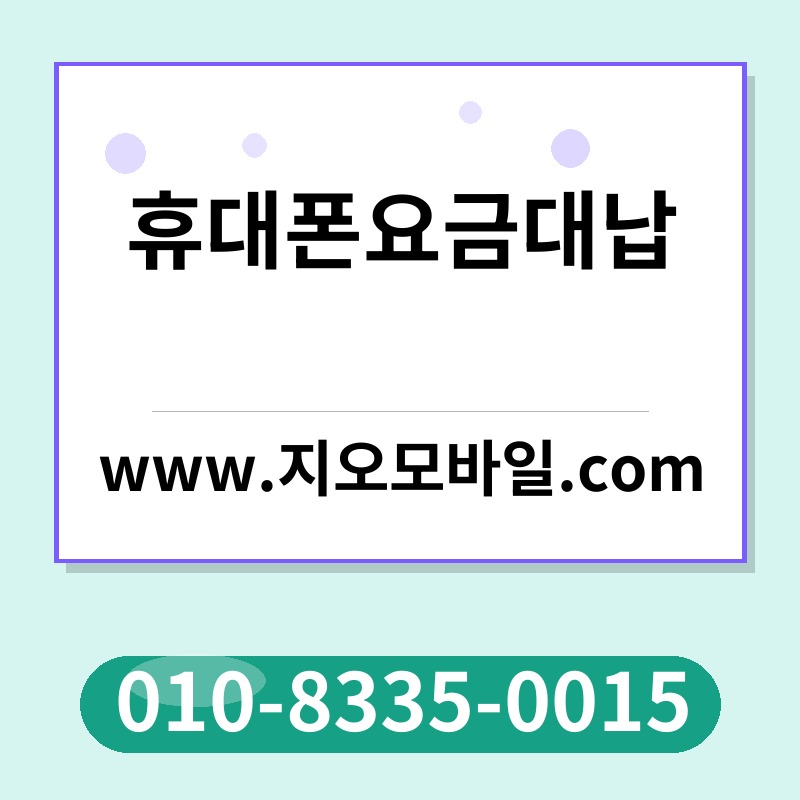 휴대폰요금대납