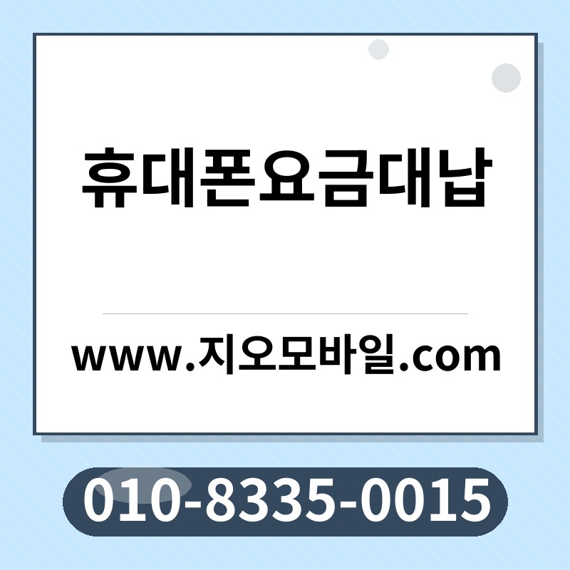 휴대폰요금대납