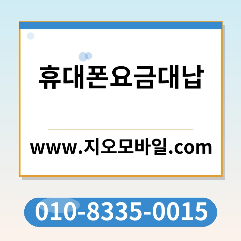 휴대폰요금대납