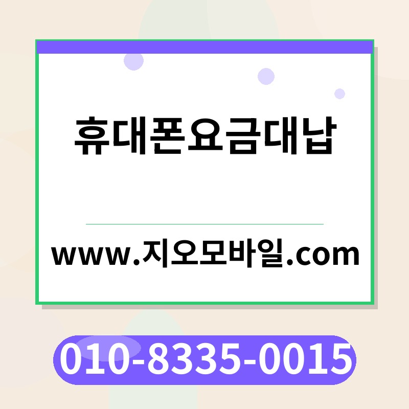 휴대폰요금대납