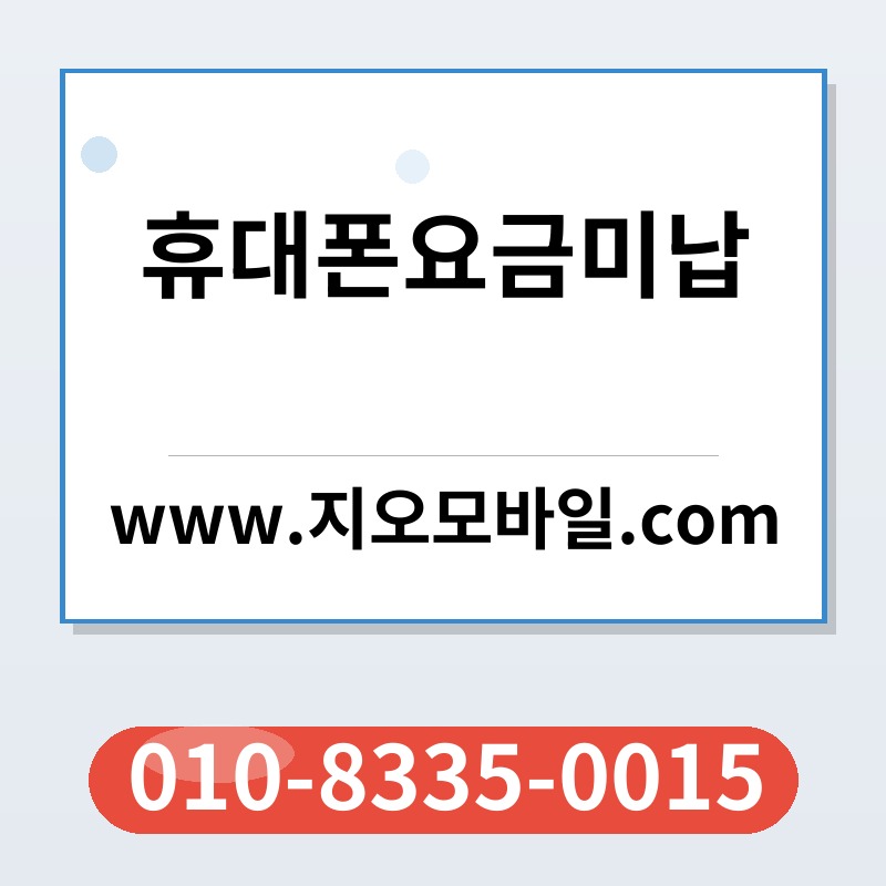 휴대폰요금미납