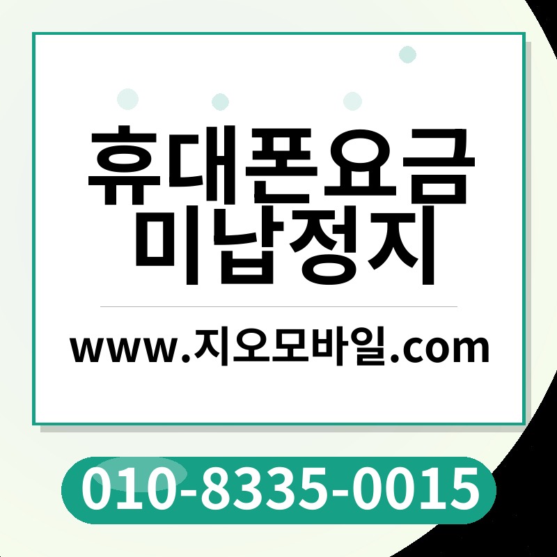 휴대폰요금미납정지