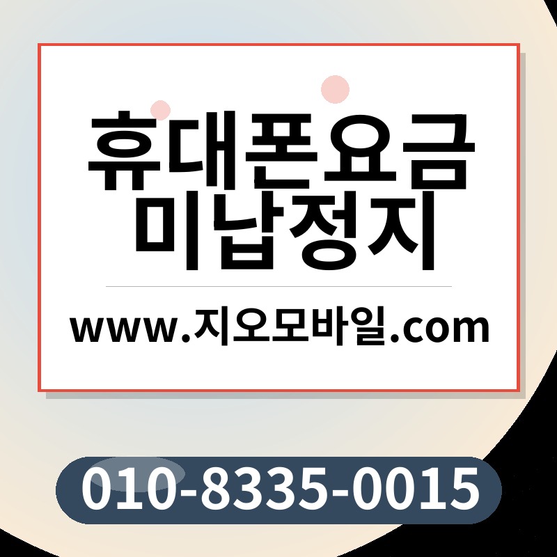 휴대폰요금미납정지