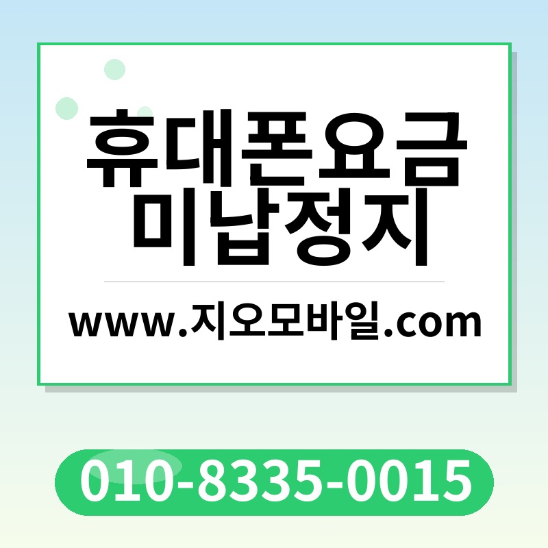 휴대폰요금미납정지