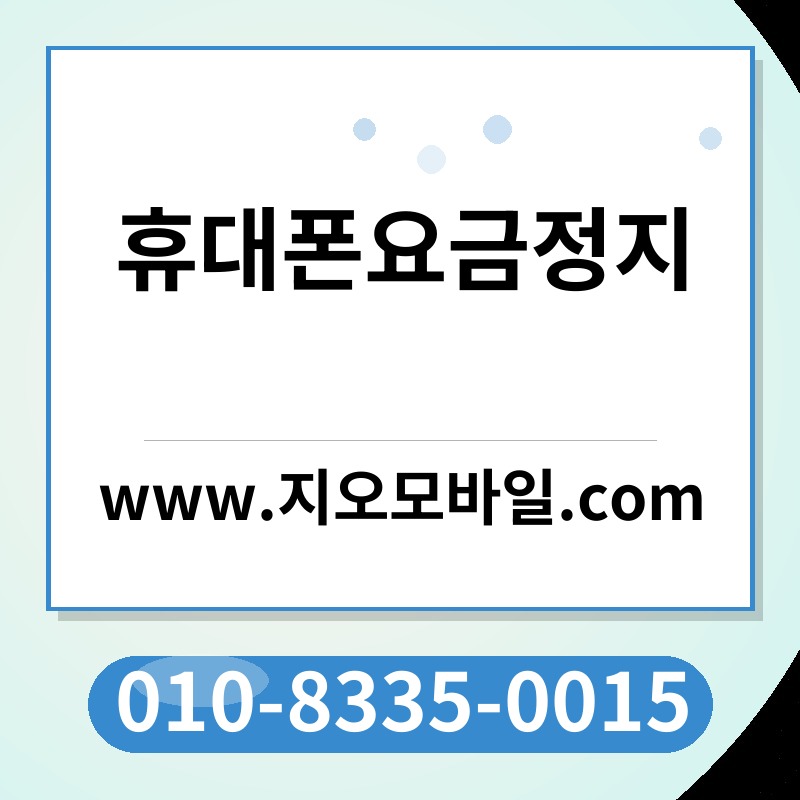 휴대폰요금정지