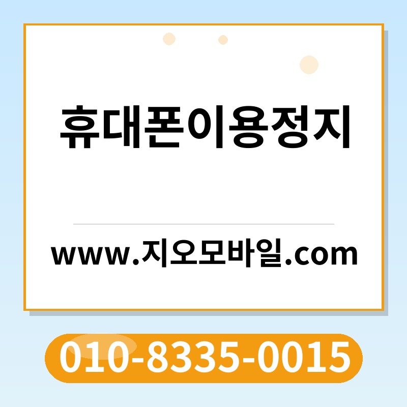 휴대폰이용정지