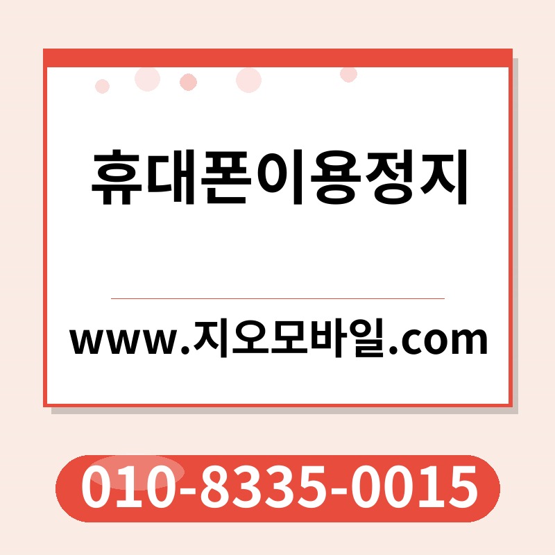 휴대폰이용정지