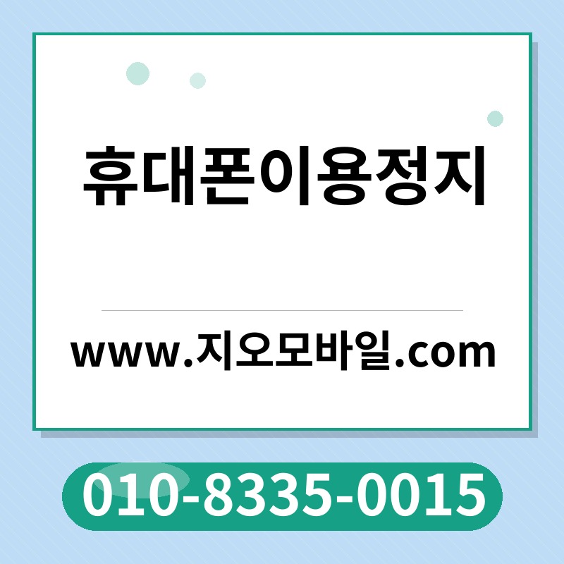 휴대폰이용정지