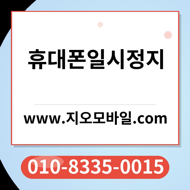 휴대폰일시정지