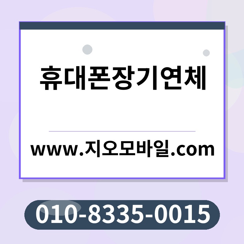 휴대폰장기연체