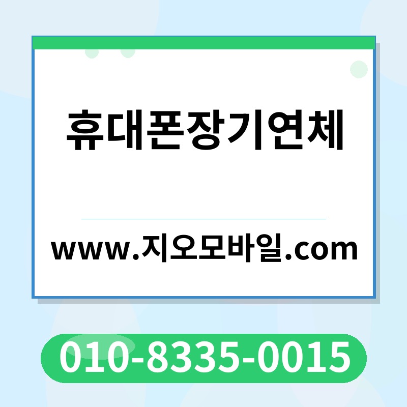 휴대폰장기연체