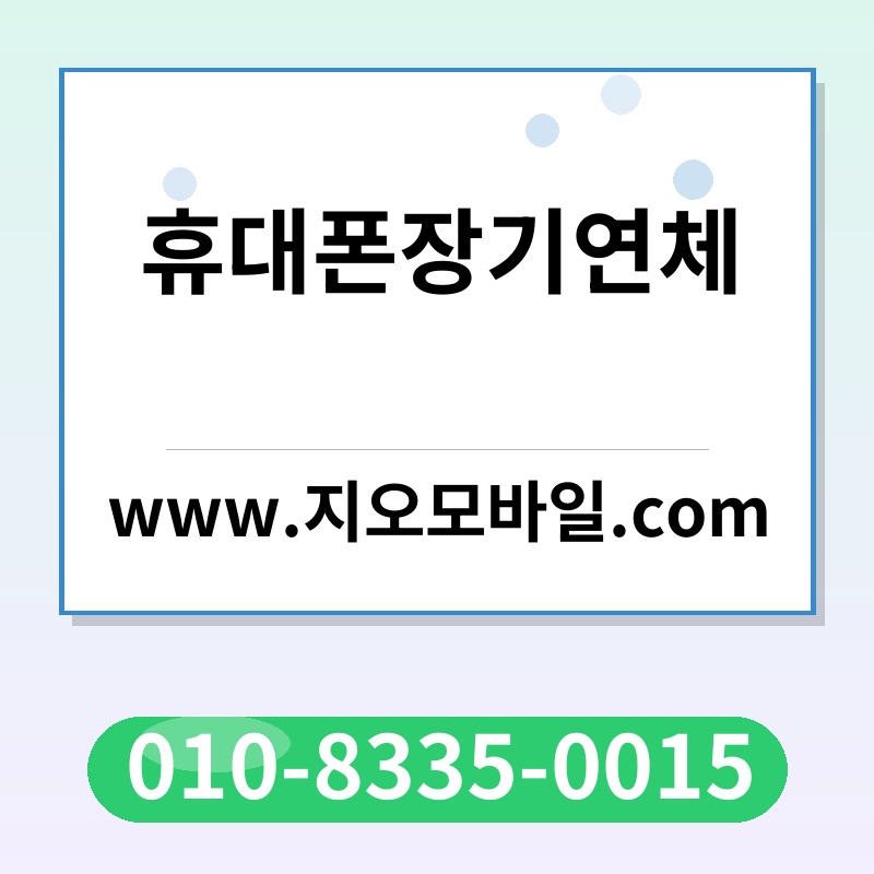 휴대폰장기연체