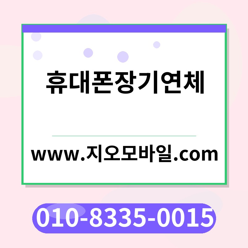 휴대폰장기연체