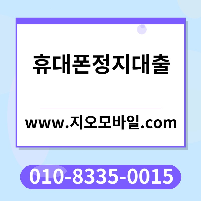 휴대폰정지대출