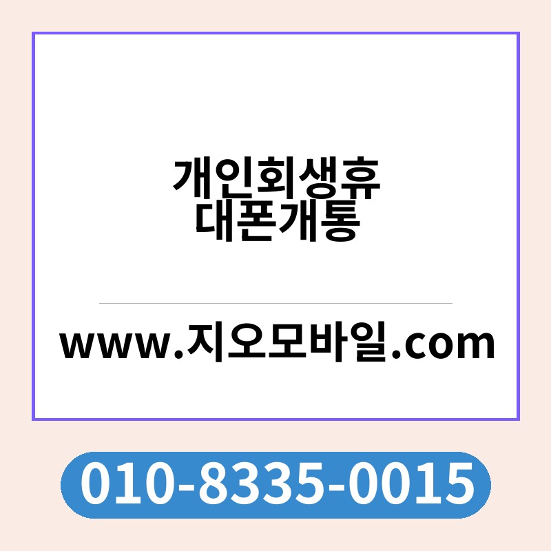 개인회생휴대폰개통