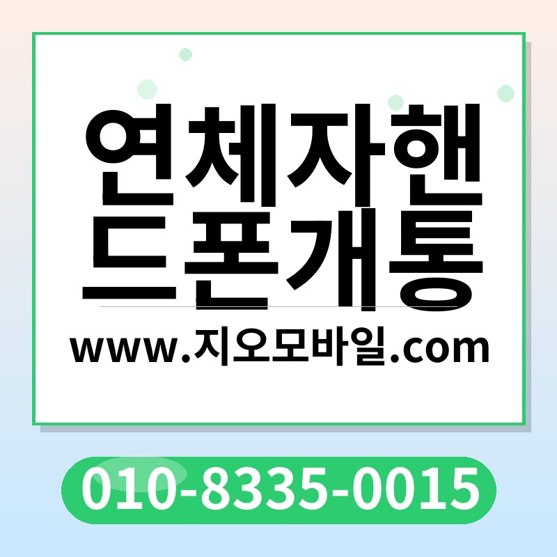 연체자핸드폰개통