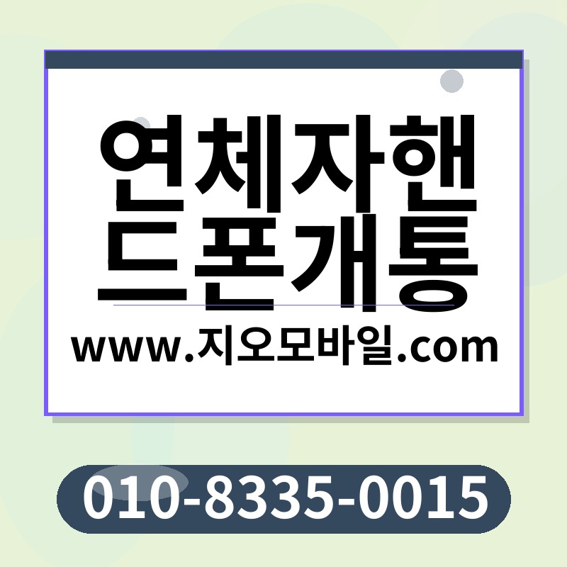 연체자핸드폰개통