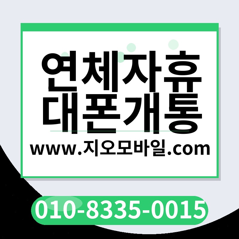 연체자휴대폰개통