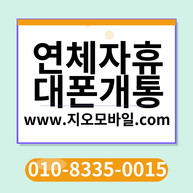 연체자휴대폰개통