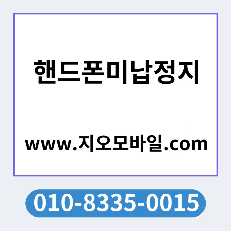 핸드폰미납정지