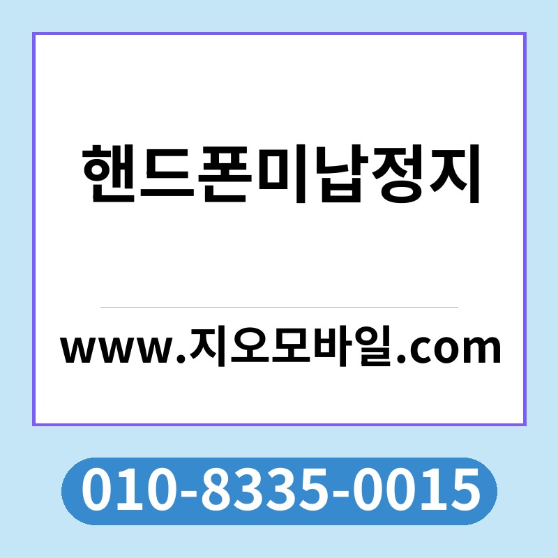 핸드폰미납정지