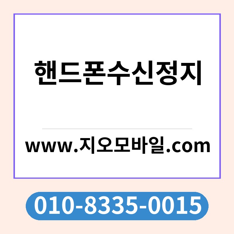 핸드폰수신정지