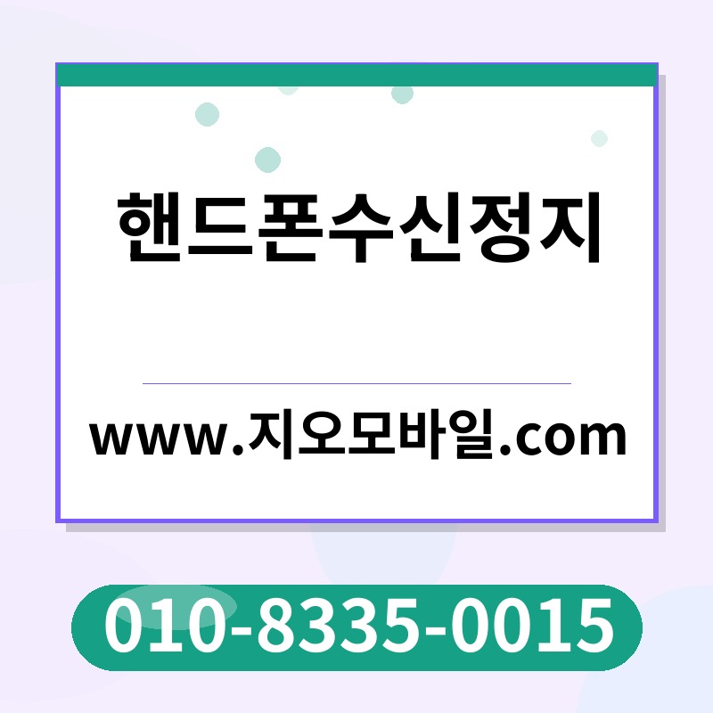 핸드폰수신정지