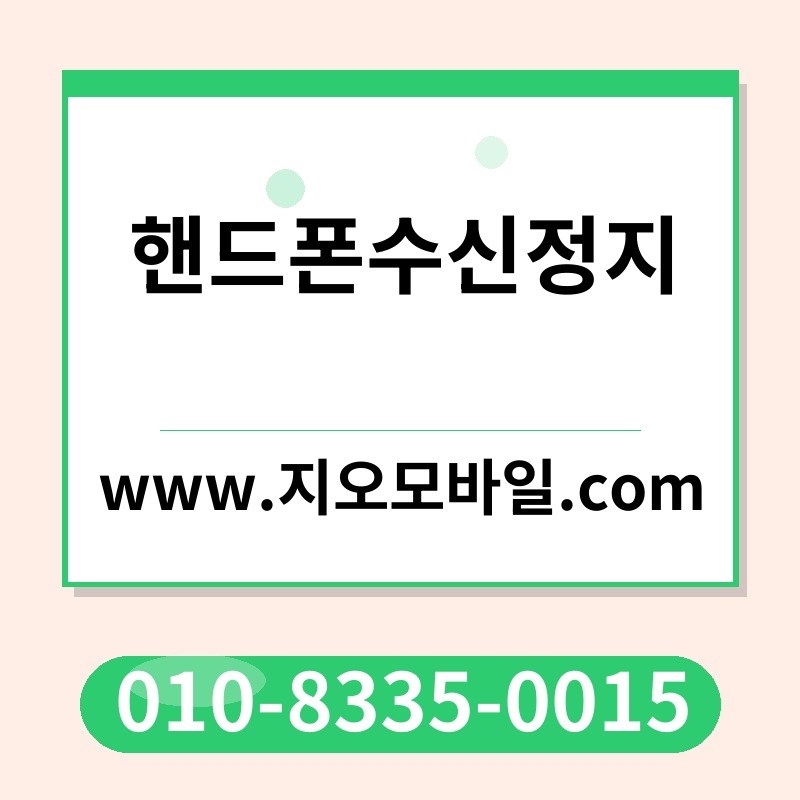 핸드폰수신정지