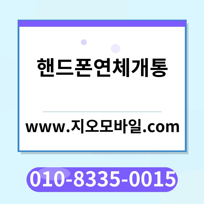 핸드폰연체개통
