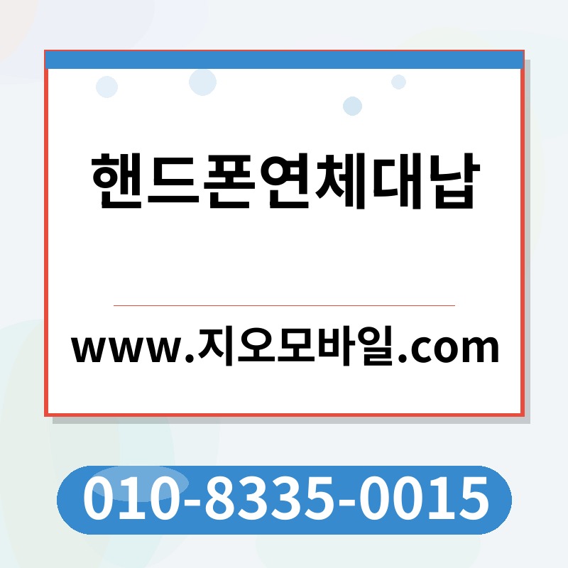 핸드폰연체대납