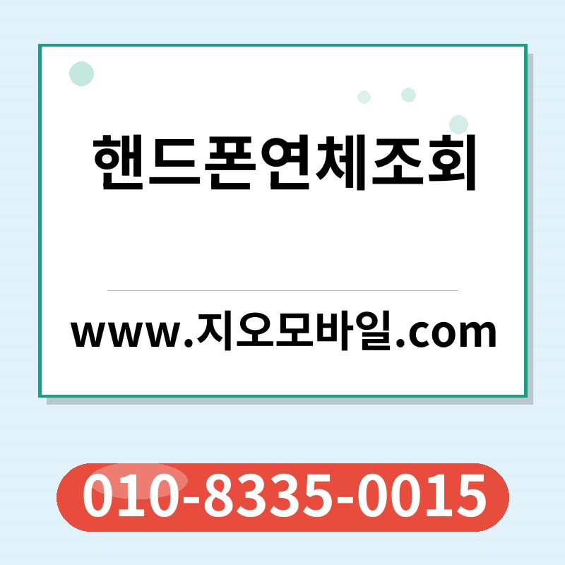 핸드폰연체조회