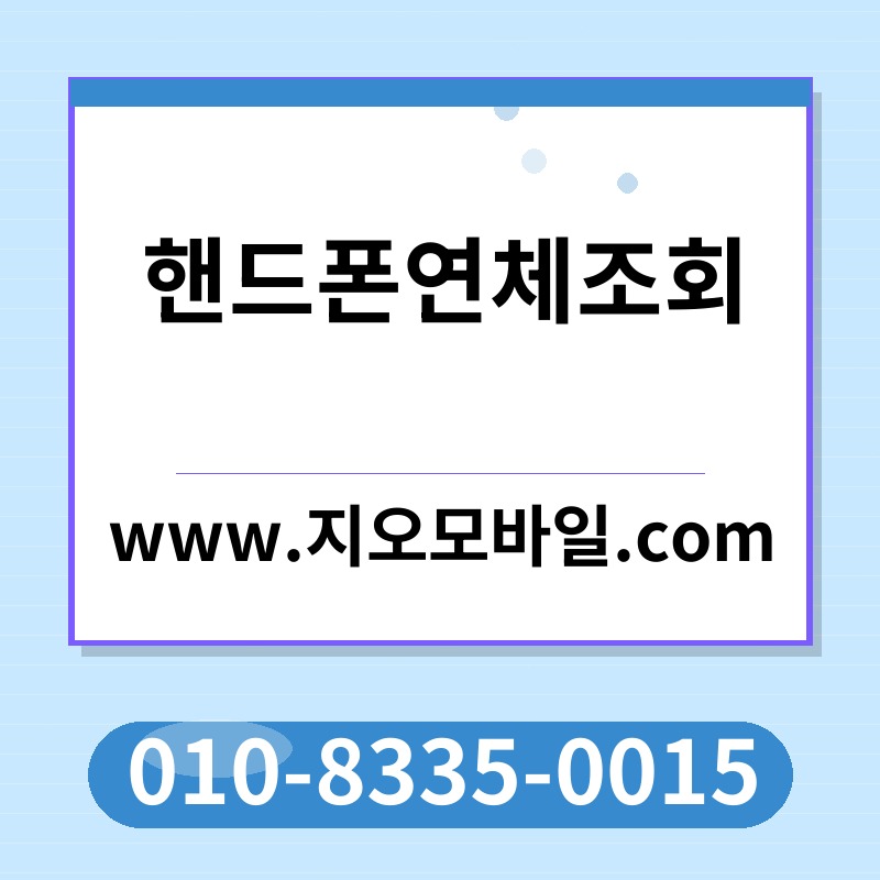 핸드폰연체조회