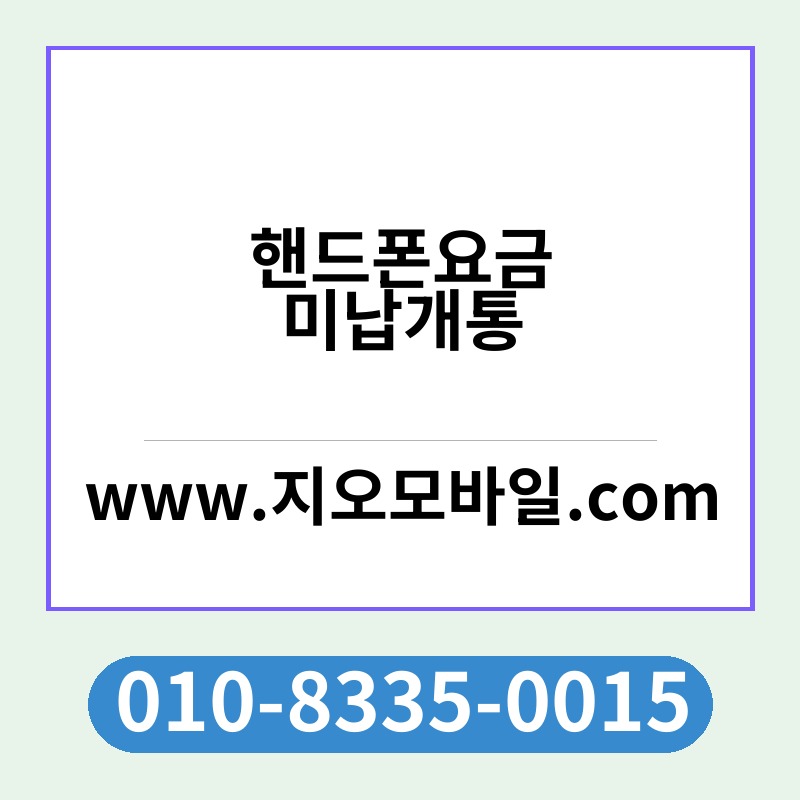 핸드폰요금미납개통