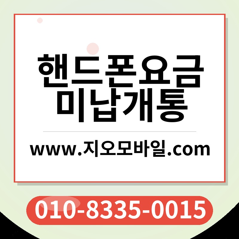 핸드폰요금미납개통