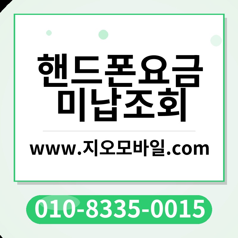 핸드폰요금미납조회